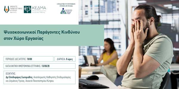 Διαδικτυακό Πρόγραμμα Επιμόρφωσης «Ψυχοκοινωνικοί Παράγοντες Κινδύνου στον Χώρο Εργασίας» Image